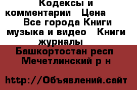 Кодексы и комментарии › Цена ­ 150 - Все города Книги, музыка и видео » Книги, журналы   . Башкортостан респ.,Мечетлинский р-н